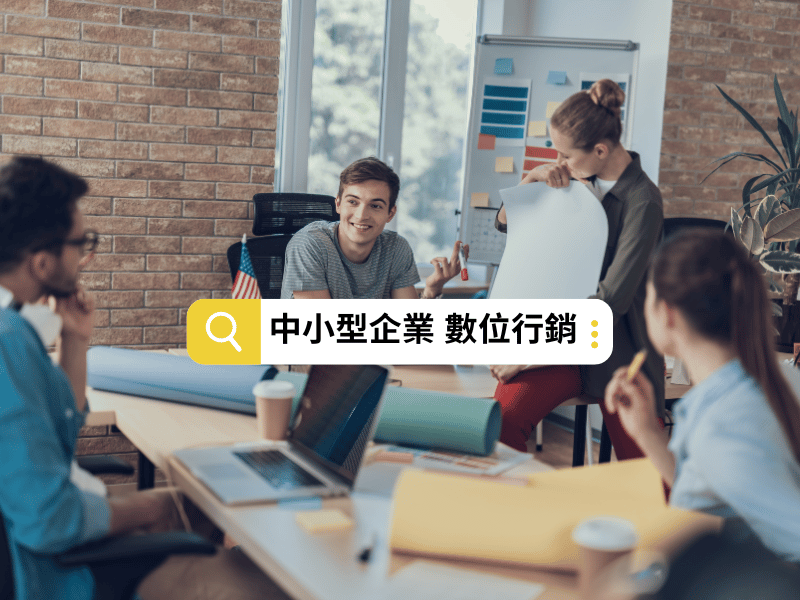 中小型企業